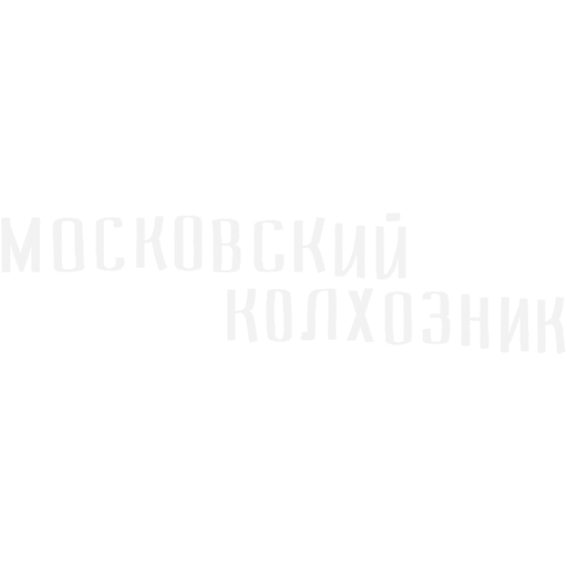 Декаль «Текст «Московский 